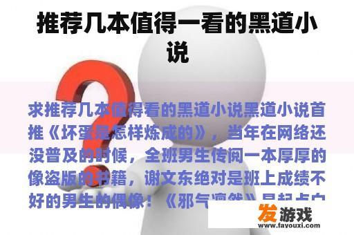 推荐几本值得一看的黑道小说