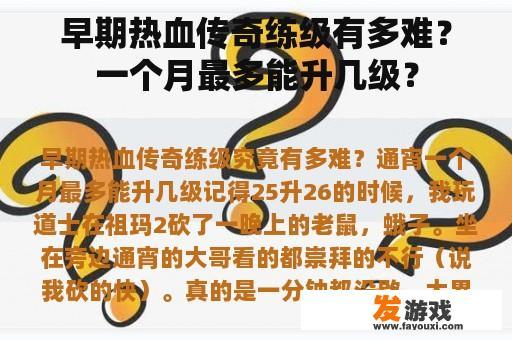 早期热血传奇练级有多难？一个月最多能升几级？