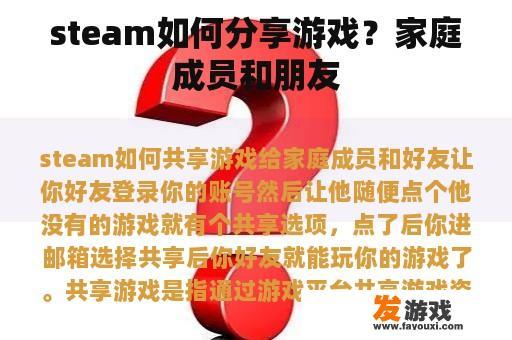 steam如何分享游戏？家庭成员和朋友
