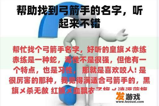 帮助找到弓箭手的名字，听起来不错