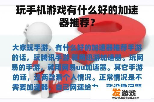 玩手机游戏有什么好的加速器推荐？