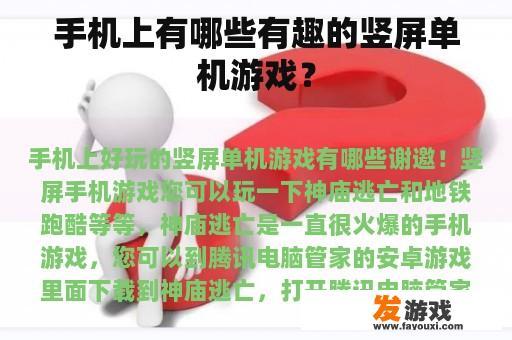 手机上有哪些有趣的竖屏单机游戏？
