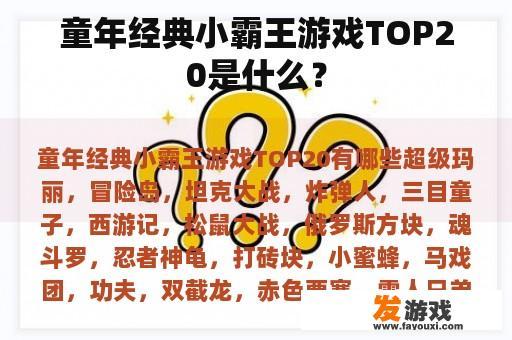 童年经典小霸王游戏TOP20