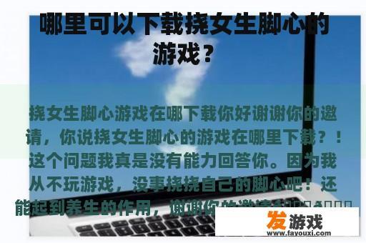 哪里可以下载挠女生脚心的游戏？