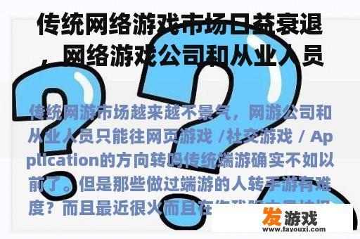 传统网络游戏市场日益衰退，网络游戏公司和从业人员只能去网络游戏 /社交游戏 / Application的方向转换？