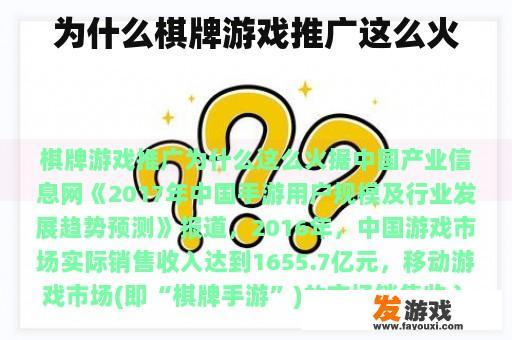 为什么棋牌游戏推广这么火