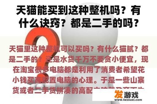 天猫能买到这种整机吗？有什么诀窍？都是二手的吗？还是水货？
