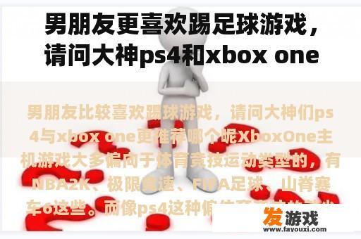 男朋友更喜欢踢足球游戏，请问大神ps4和xbox one更推荐哪一个？