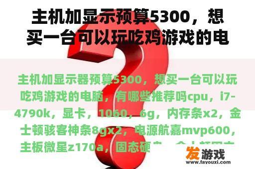 主机加显示预算5300，想买一台可以玩吃鸡游戏的电脑，有什么推荐吗？