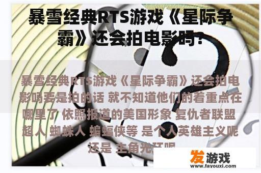暴雪经典RTS游戏《星际争霸》还会拍电影吗？