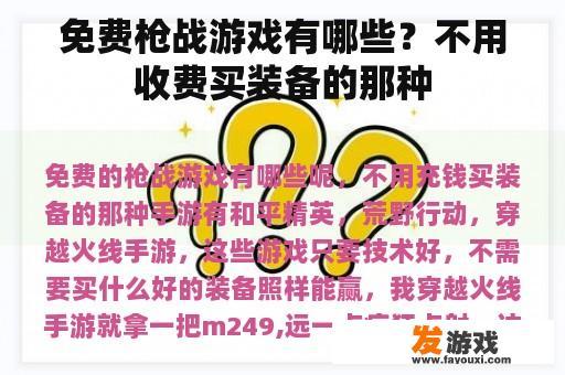 免费枪战游戏有哪些？不用收费买装备的那种