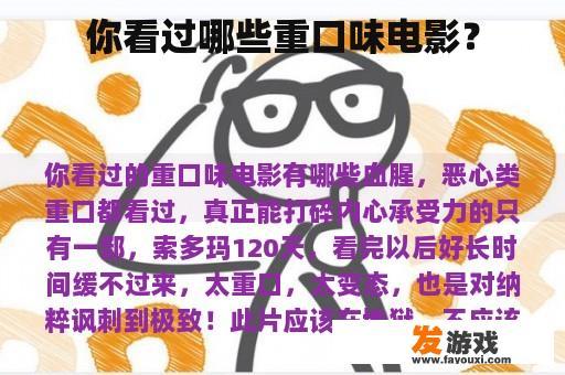 你看过哪些重口味电影？