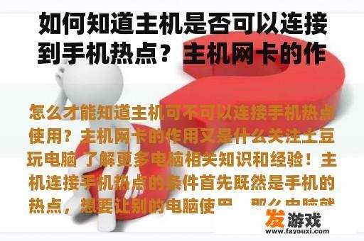 如何知道主机是否可以连接到手机热点？主机网卡的作用是什么？