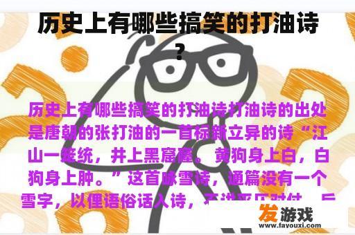 历史上有哪些搞笑的打油诗？