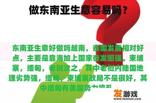 做东南亚生意容易吗？