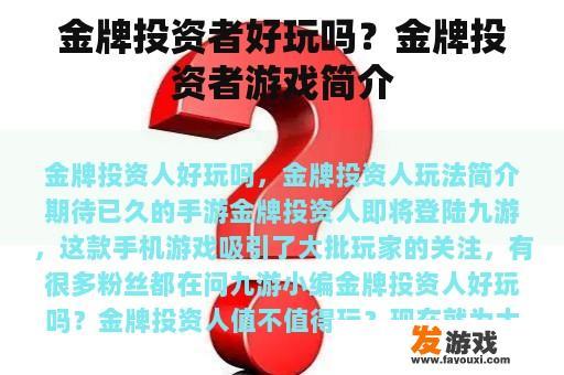 金牌投资者好玩吗？金牌投资者游戏简介