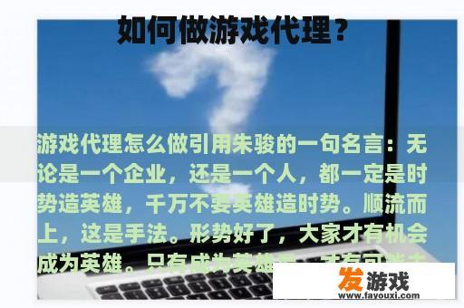 如何做游戏代理？