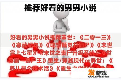 精选男男小说推荐