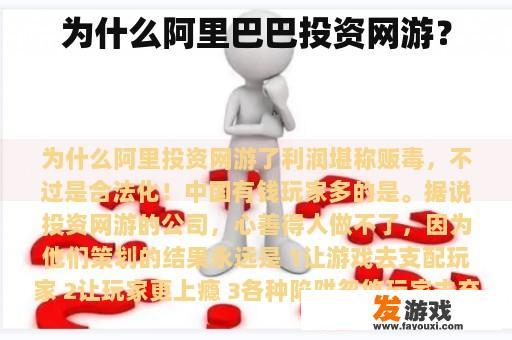 为什么阿里巴巴投资网游？