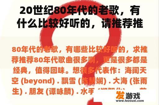 20世纪80年代的老歌，有什么比较好听的，请推荐推荐