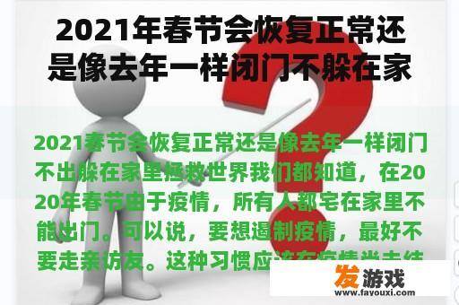 2021年春节会恢复正常还是像去年一样闭门不躲在家里拯救世界？