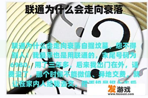 联通为什么会走向衰落
