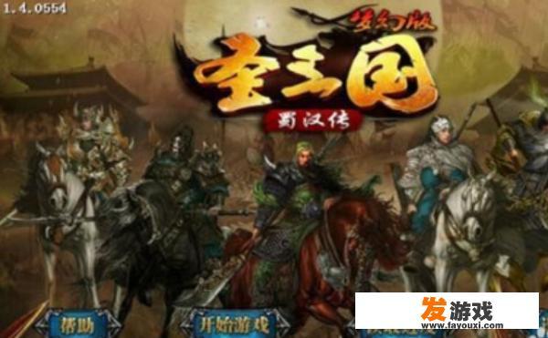 圣三国蜀汉传梦幻版攻略