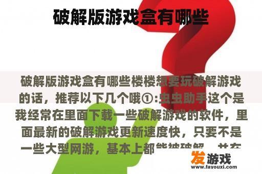 破解版游戏盒有哪些
