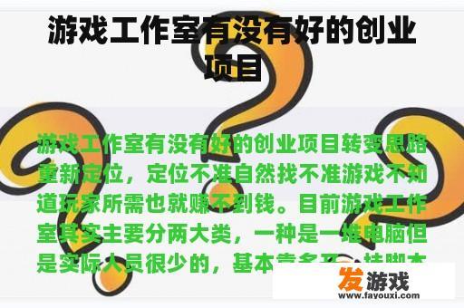 游戏工作室有没有好的创业项目