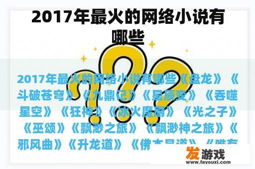 2017年最火的网络小说有哪些