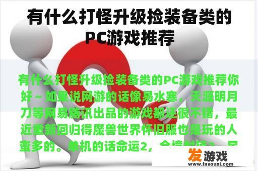有什么打怪升级捡装备类的PC游戏推荐