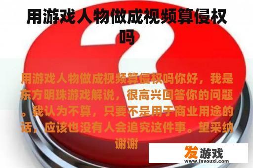 用游戏人物做成视频算侵权吗