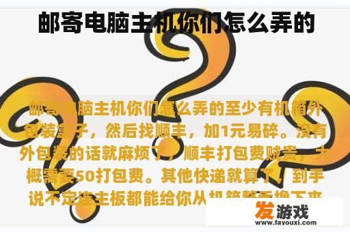 邮寄电脑主机你们怎么弄的