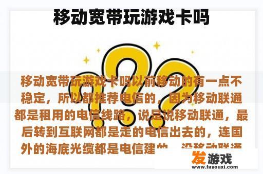 移动宽带玩游戏卡吗