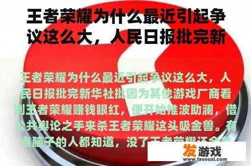 王者荣耀为什么最近引起争议这么大，人民日报批完新华社批