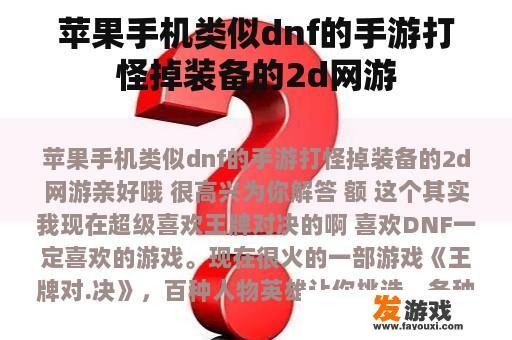 苹果手机类似dnf的手游打怪掉装备的2d网游