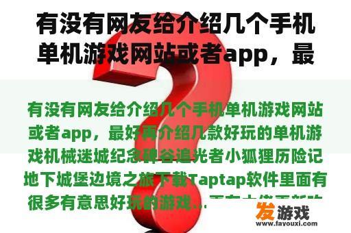 有没有网友给介绍几个手机单机游戏网站或者app，最好再介绍几款好玩的单机游戏