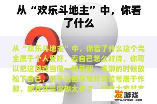 从“欢乐斗地主”中，你看了什么