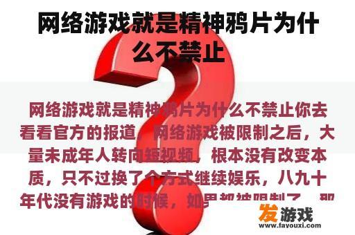 网络游戏就是精神鸦片为什么不禁止