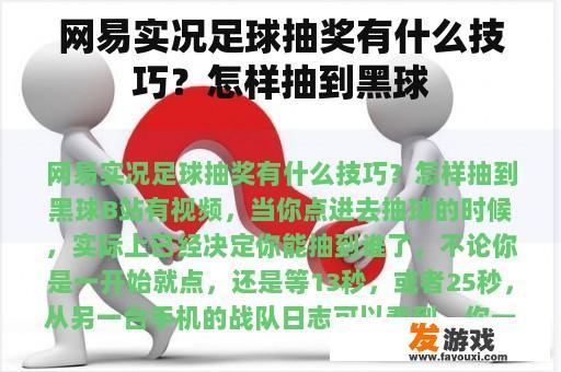 网易实况足球抽奖有什么技巧？怎样抽到黑球