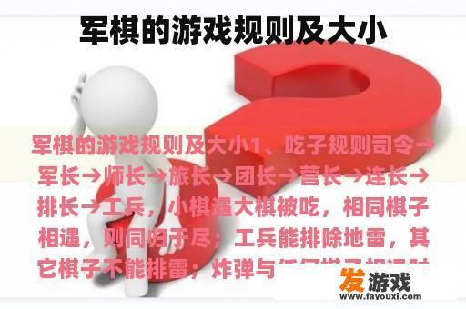 军棋的游戏规则及大小