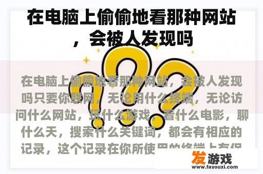 在电脑上偷偷地看那种网站，会被人发现吗