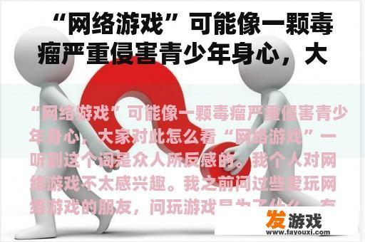 “网络游戏”可能像一颗毒瘤严重侵害青少年身心，大家对此怎么看
