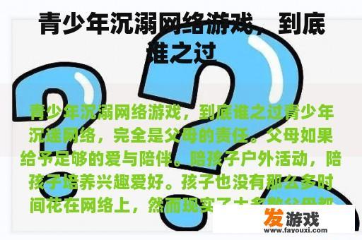 青少年沉溺网络游戏，到底谁之过