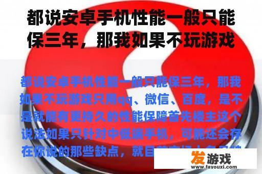 关于Android手机使用寿命的疑问