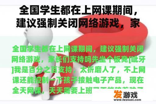 全国学生都在上网课期间，建议强制关闭网络游戏，家长们支持吗