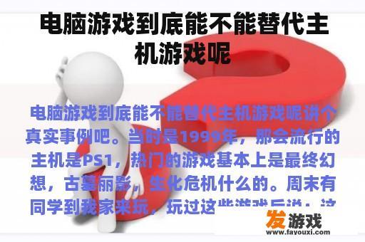 电脑游戏到底能不能替代主机游戏呢