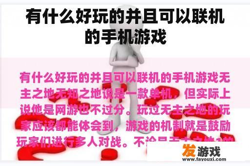 有什么好玩的并且可以联机的手机游戏
