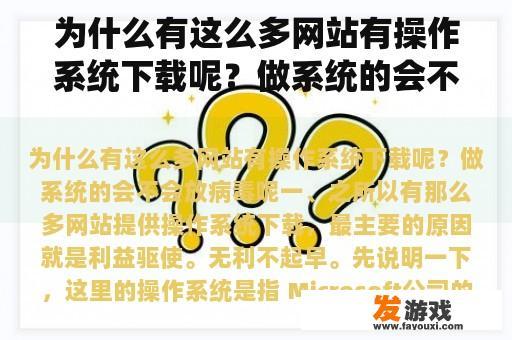 为什么有这么多网站有操作系统下载呢？做系统的会不会放病毒呢
