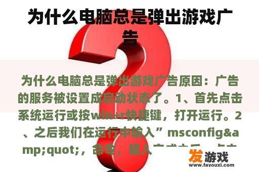 为什么电脑总是弹出游戏广告